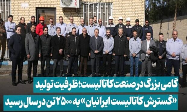 گام بزرگ ومعادن در صنعت کاتالیست؛ ظرفیت تولید به ۲۵۰۰ تن رسید