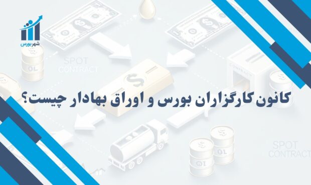 کانون کارگزاران بورس و اوراق بهادار چیست؟ | نهاد نظارتی و تسهیل‌کننده در بازار سرمایه ایران