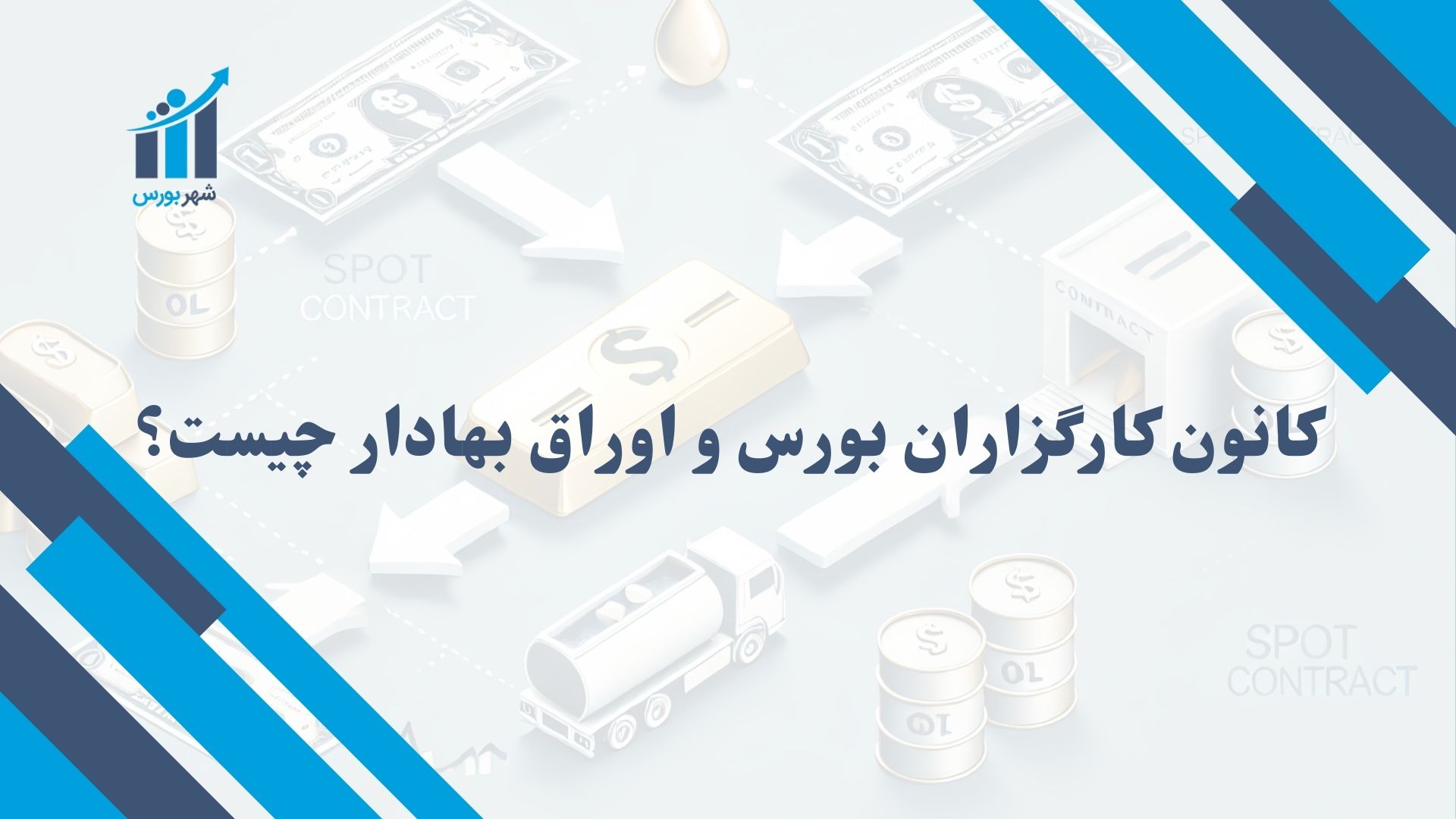 کانون کارگزاران بورس و اوراق بهادار چیست؟