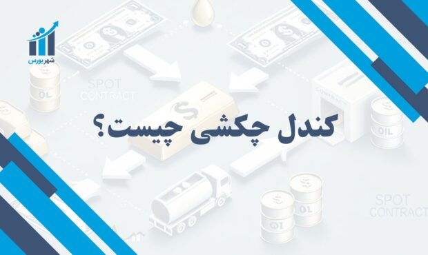 کندل چکشی چیست؟ | آشنایی با الگوی کندل چکشی در تحلیل تکنیکال