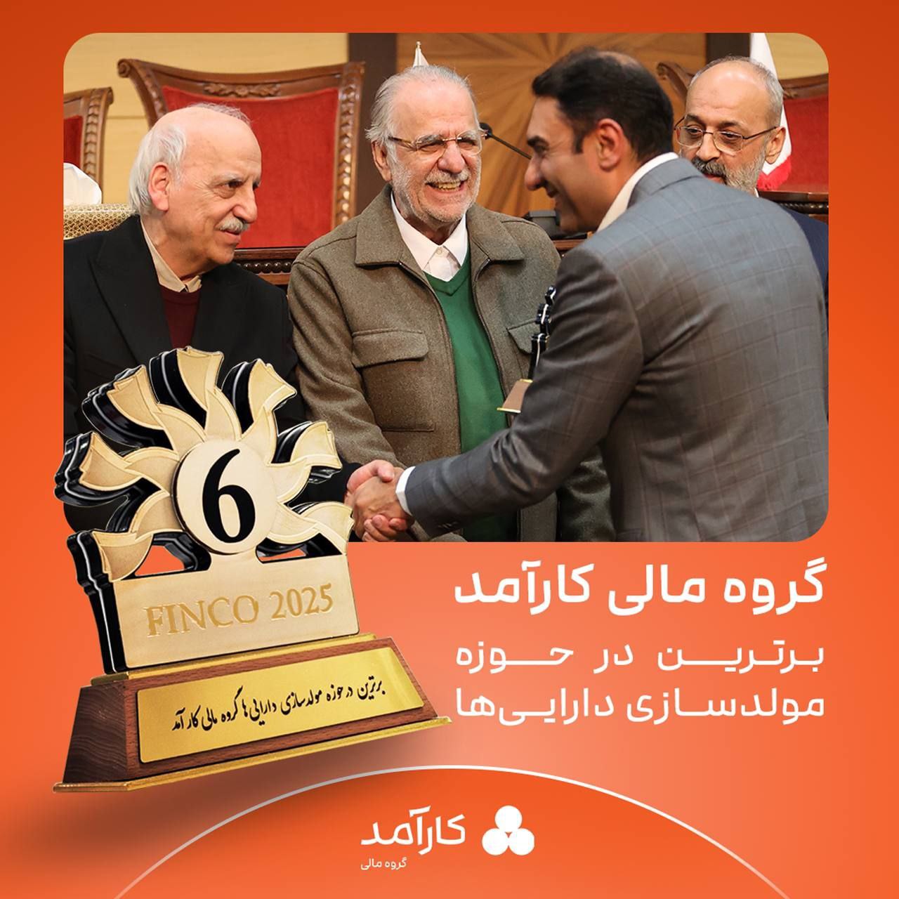 گروه مالی کارآمد/ برترین نهاد مالی در حوزه مولدسازی دارایی‌ها