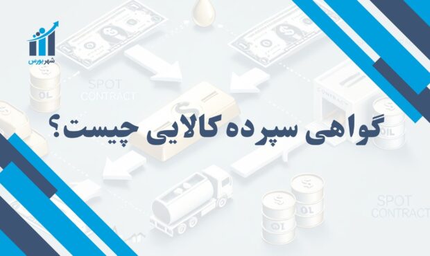 گواهی سپرده کالایی چیست؟ | آشنایی با ابزار مالی جدید در بازار کالا