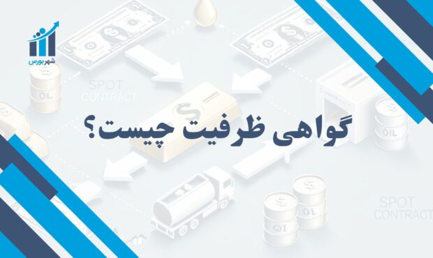 گواهی ظرفیت چیست؟ | معرفی ابزار اعتبارسنجی در تجارت و صنایع