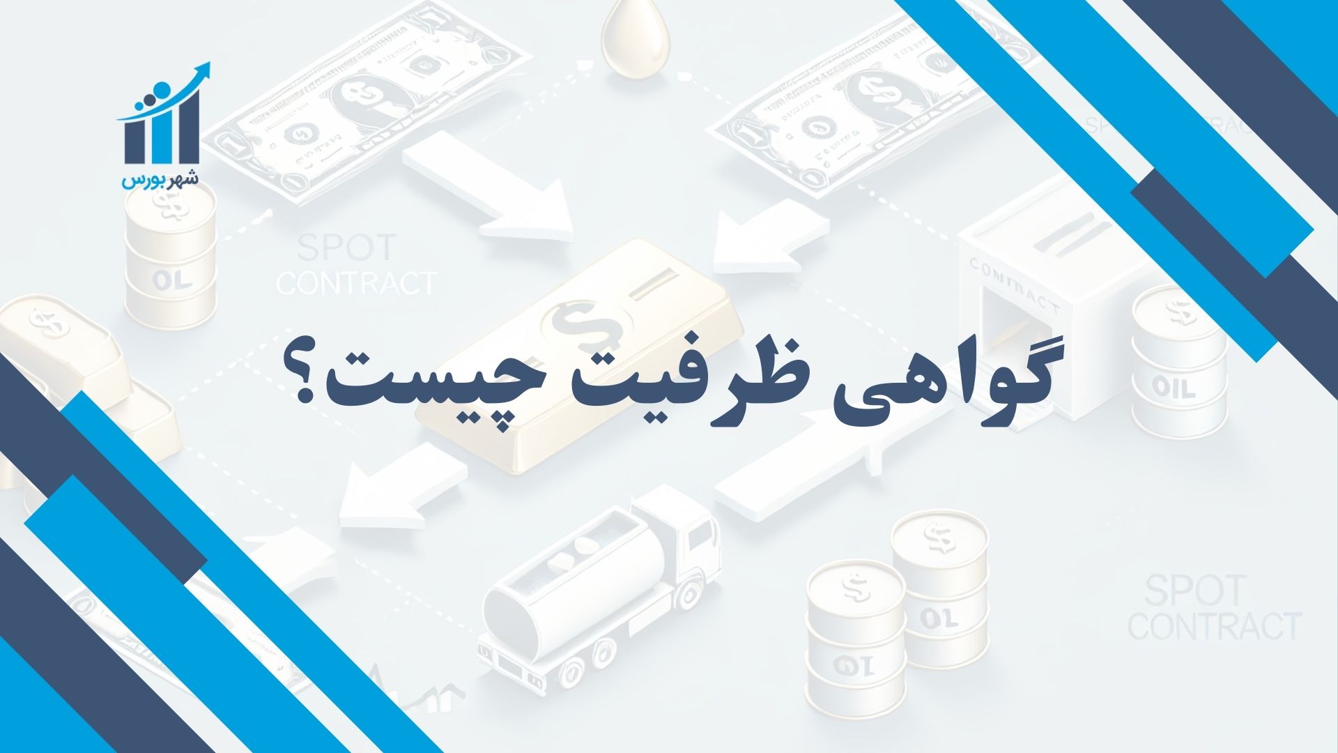گواهی ظرفیت چیست؟