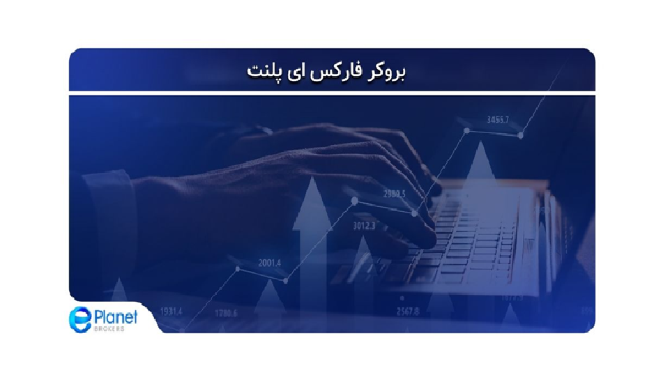 بروکر ای پلنت