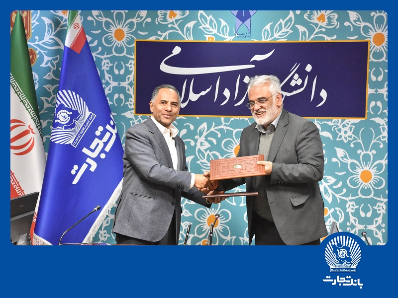 برای توسعه همکاری‌های مشترک: تفاهم‌نامه همکاری میان بانک تجارت و دانشگاه آزاد اسلامی به امضا رسید