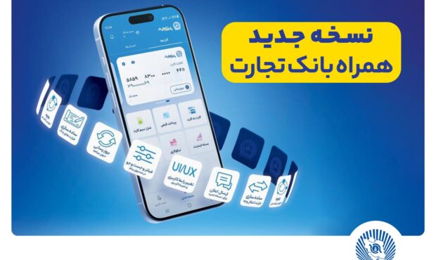 افزوده شدن امکان افتتاح حساب «تسهیلات ممتاز» در همراه‌بانک تجارت