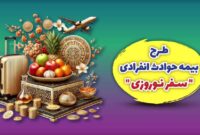 بیمه ملت طرح ویژه بیمه حوادث انفرادی سفرهای نوروزی را ارائه کرد