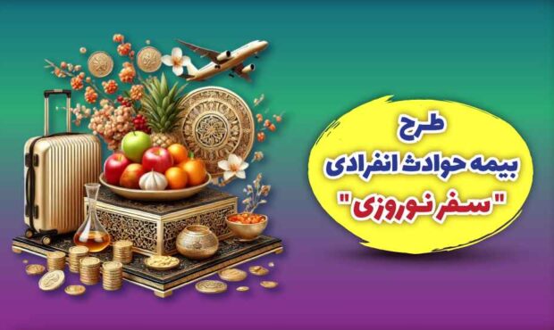 بیمه ملت طرح ویژه بیمه حوادث انفرادی سفرهای نوروزی را ارائه کرد