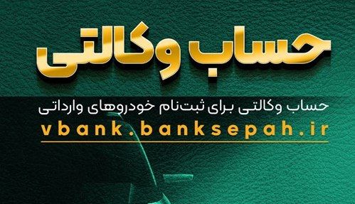 امکان وکالتی کردن حساب مشتریان بانک سپه در طرح جدید فروش خودروهای وارداتی