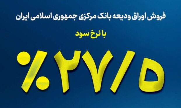 آغاز فروش اوراق ودیعه بانک مرکزی در بانک توسعه تعاون با نرخ 27.5 درصد