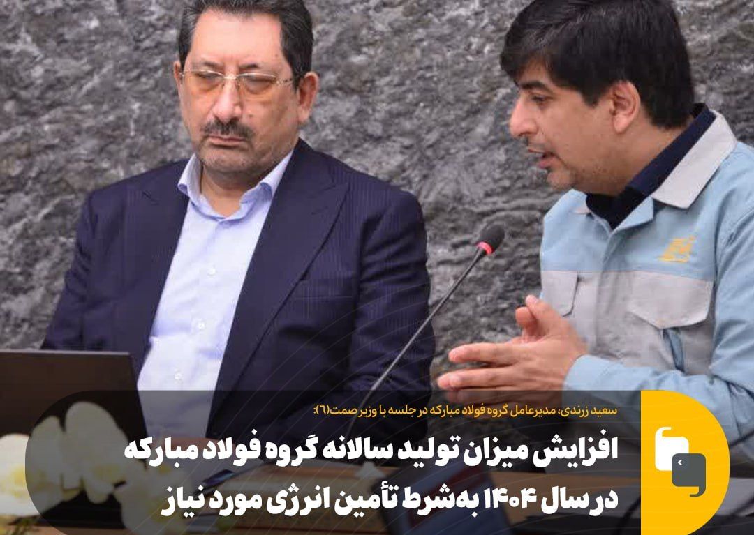 افزایش میزان تولید سالانه گروه فولاد مبارکه در سال ۱۴۰۴ به‌شرط تأمین انرژی مورد نیاز