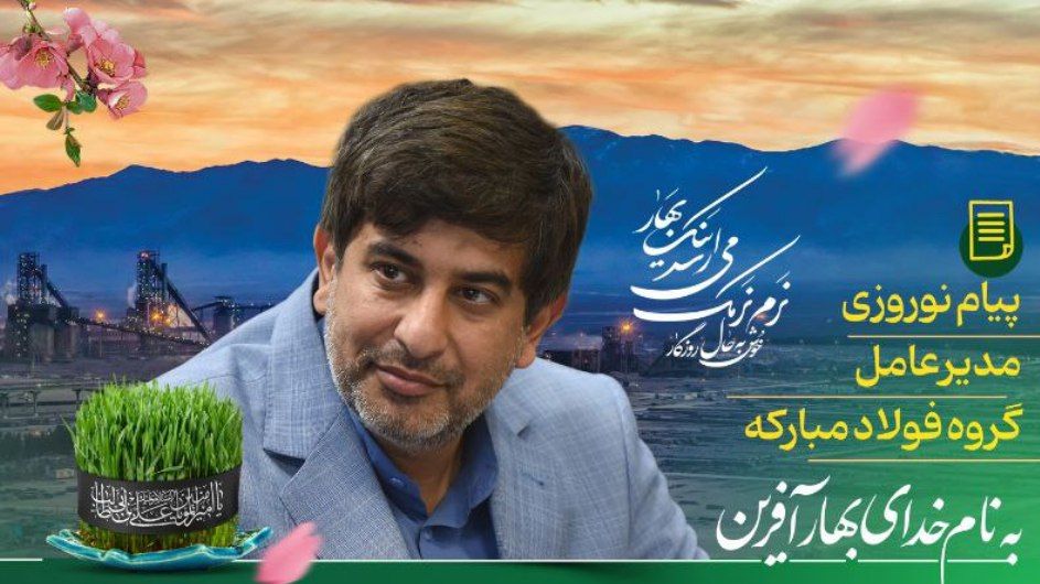 پیام نوروزی مدیرعامل گروه فولاد مبارکه