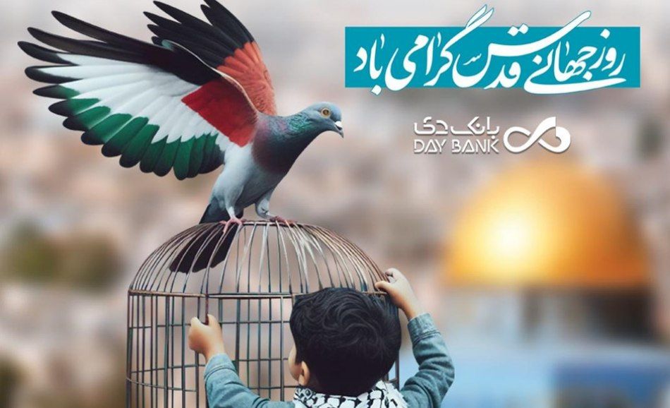 پیام مدیرعامل بانک دی به مناسبت روز جهانی قدس