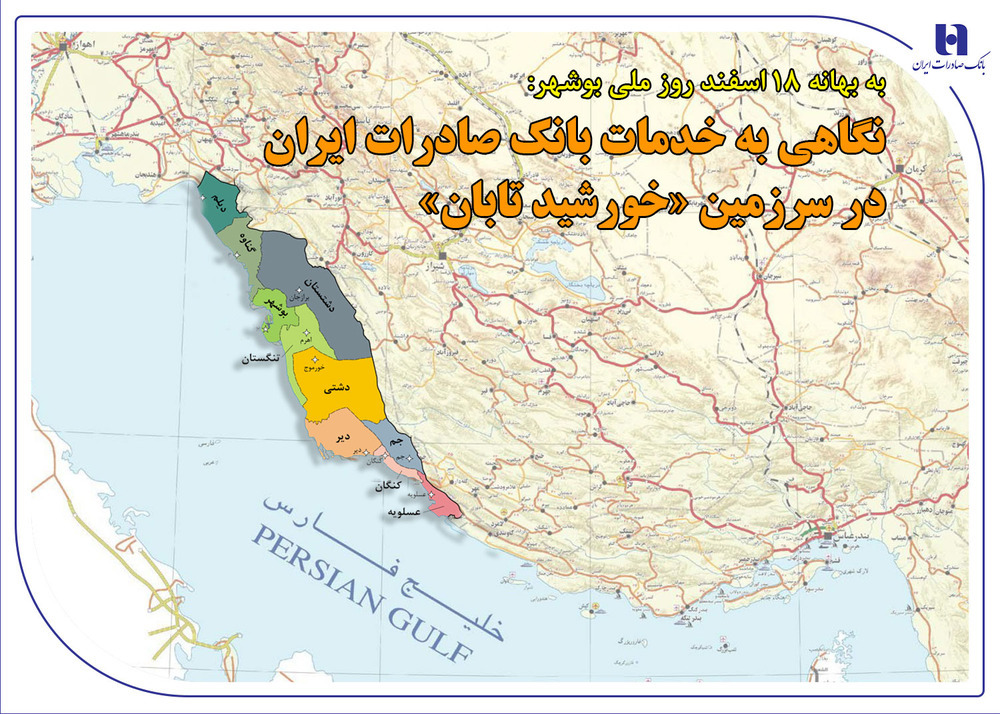 حمایت از تولید تا معیشت؛ خدمات بانک صادرات در سرزمین خورشید تابان