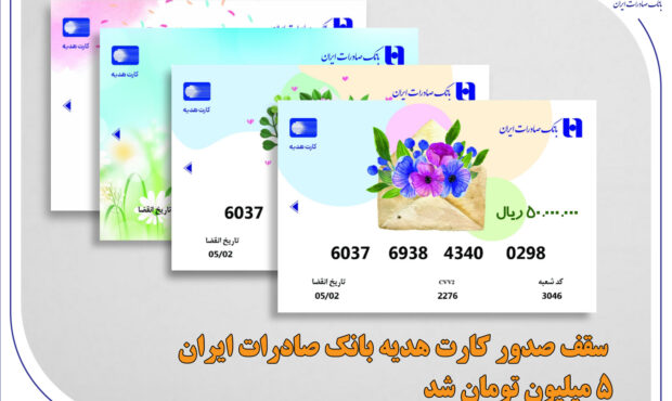 سقف صدور کارت هدیه بانک صادرات ایران 5 میلیون تومان شد