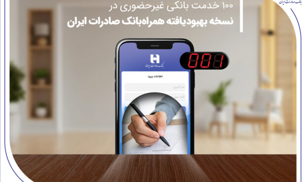 100 خدمت بانکی غیرحضوری در نسخه بهبودیافته همراه‌بانک صادرات ایران