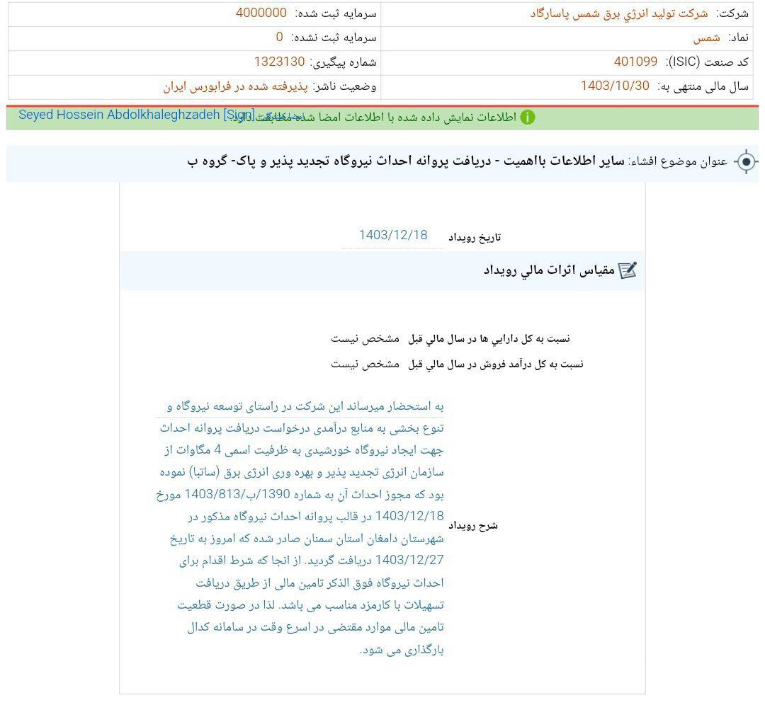 کدال شمس | دریافت مجوز احداث نیروگاه