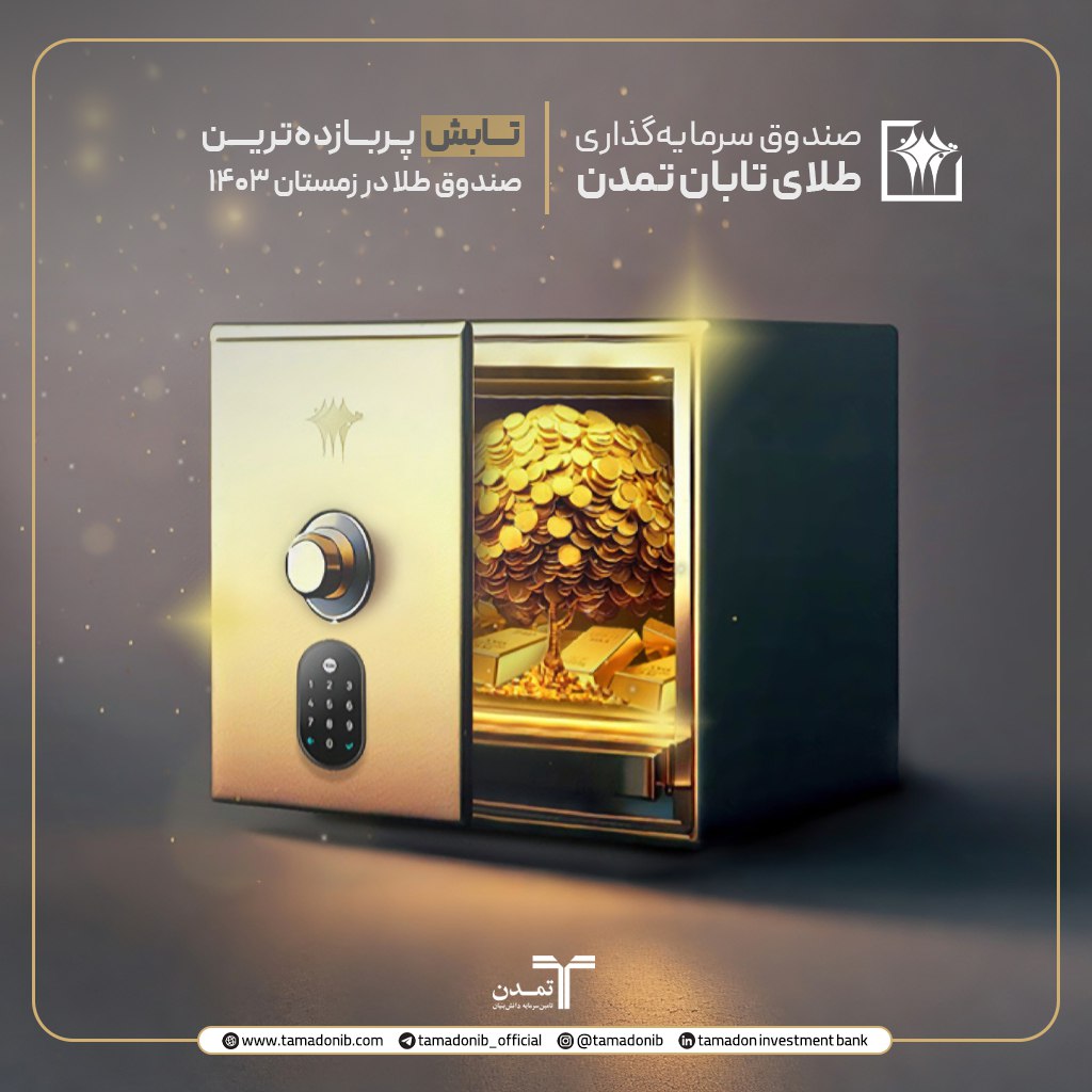 بازدهی 44.44درصدی "تابش" در زمستان 1403