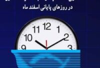 ساعت کاری سامانه چکاوک بانک توسعه تعاون در روزهای پایانی اسفند سال جاری اعلام شد