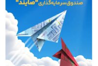 صندوق سرمایه‌گذاری صایند در اوج بازدهی