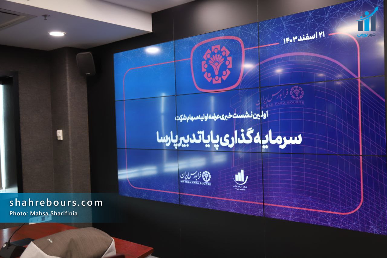 نشست خبری عرضه اولیه سهام شرکت سرمایه گذاری پایاتدبیر پارسا