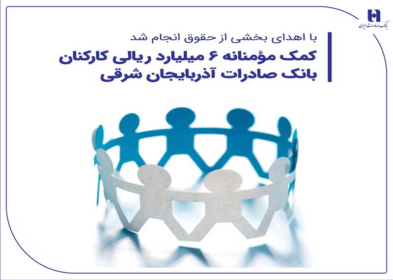 کمک 6 میلیارد ریالی کارکنان بانک صادرات آذربایجان شرقی به طرح‌های خیرخواهانه