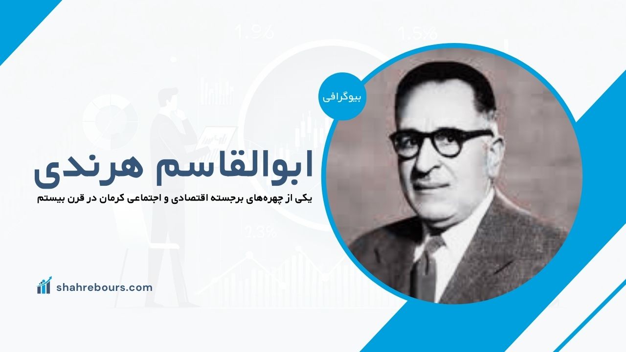ابوالقاسم هرندی کیست؟ بیوگرافی تاجر و خیّر کرمانی