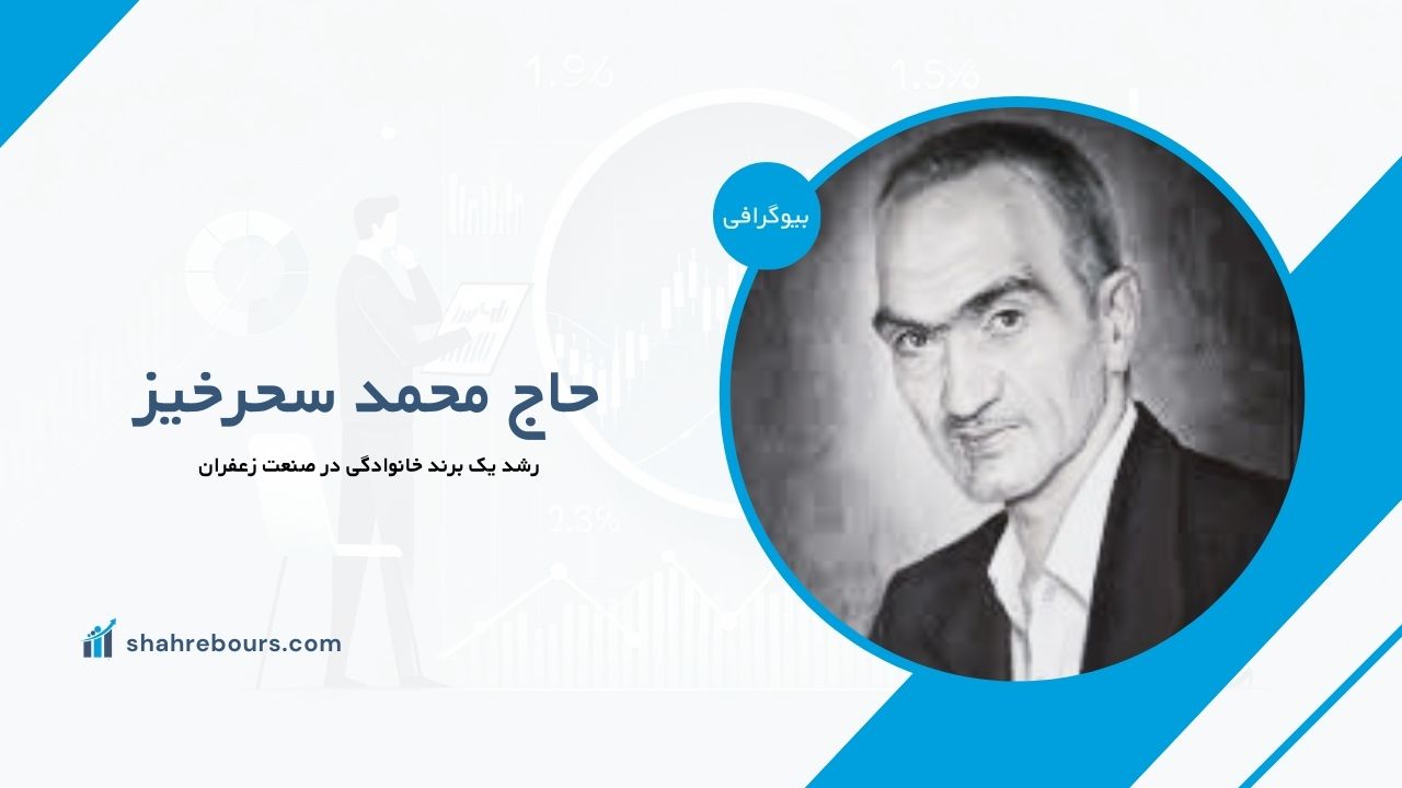 از حاج محمد سحرخیز تا نسل‌های بعدی؛ رشد یک برند خانوادگی در صنعت زعفران