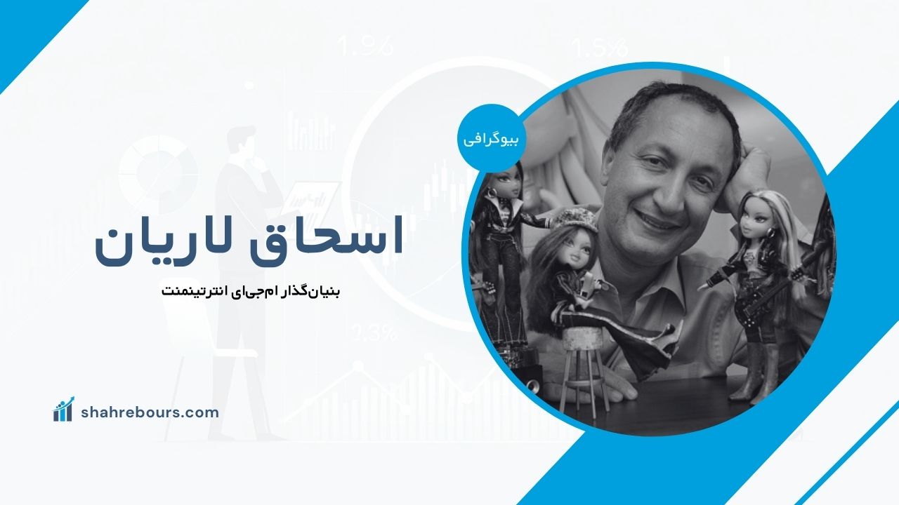 اسحاق لاریان کیست؟ بیوگرافی بنیان‌گذار ام‌جی‌ای انترتینمنت