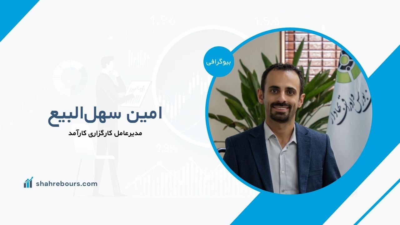 امین سهل‌البیع کیست؟ بیوگرافی مدیرعامل کارگزاری کارآمد