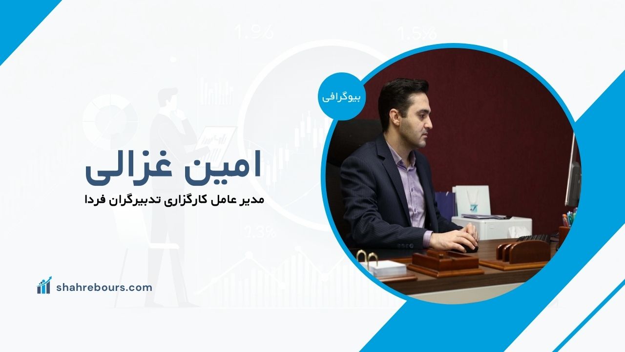 امین غزالی کیست؟ بیوگرافی مدیر عامل کارگزاری تدبیرگران فردا