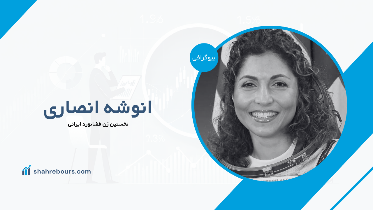 انوشه انصاری کیست؟ بیوگرافی نخستین زن فضانورد ایرانی