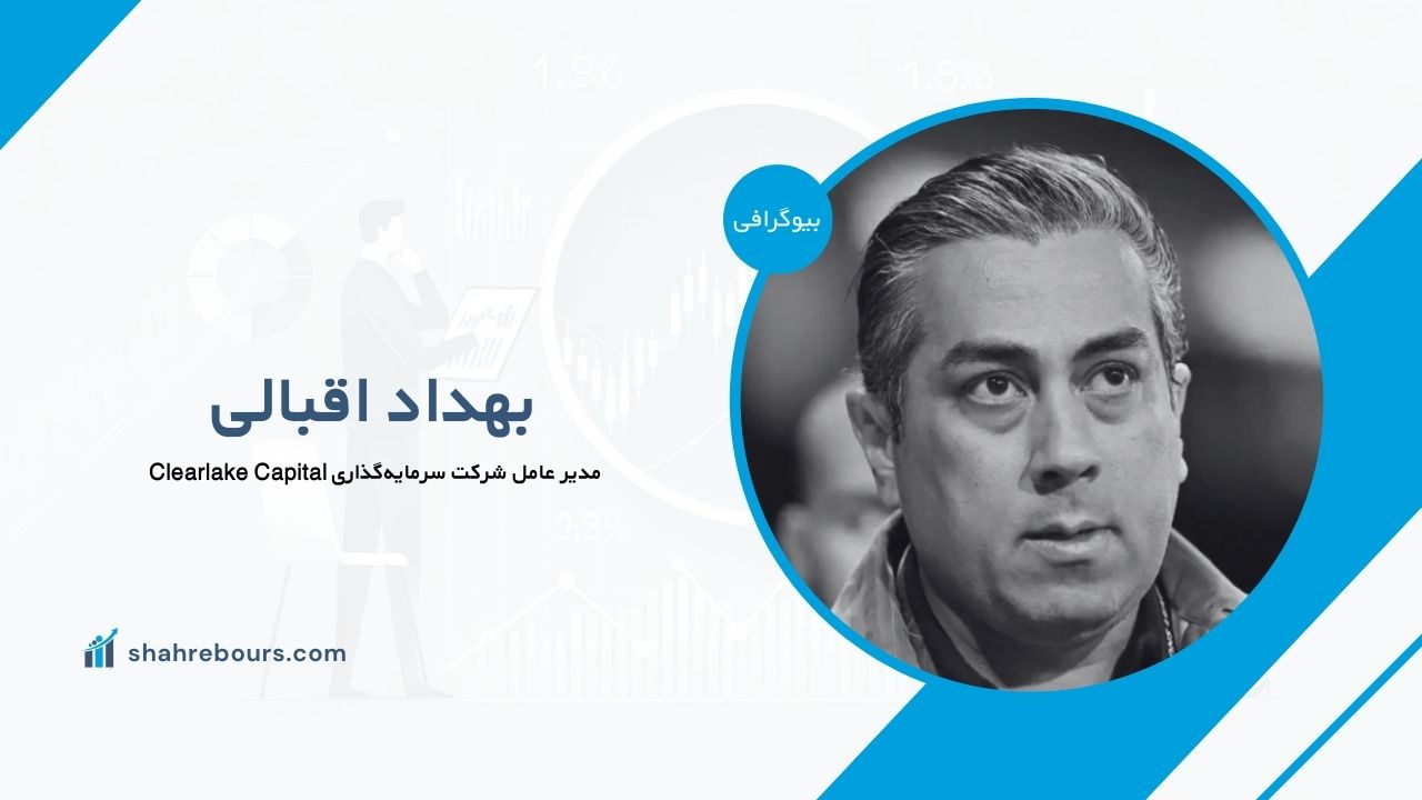 بهداد اقبالی کیست؟ بیوگرافی بنیان‌گذار و مدیر عامل شرکت سرمایه‌گذاری Clearlake Capital