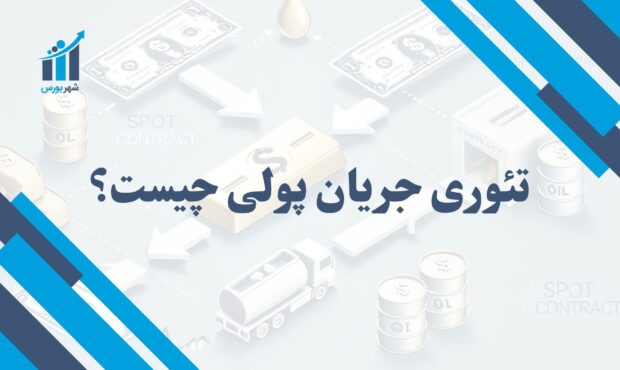 تئوری جریان پولی چیست؟ | جریان‌های اقتصادی و نقش پول در اقتصاد