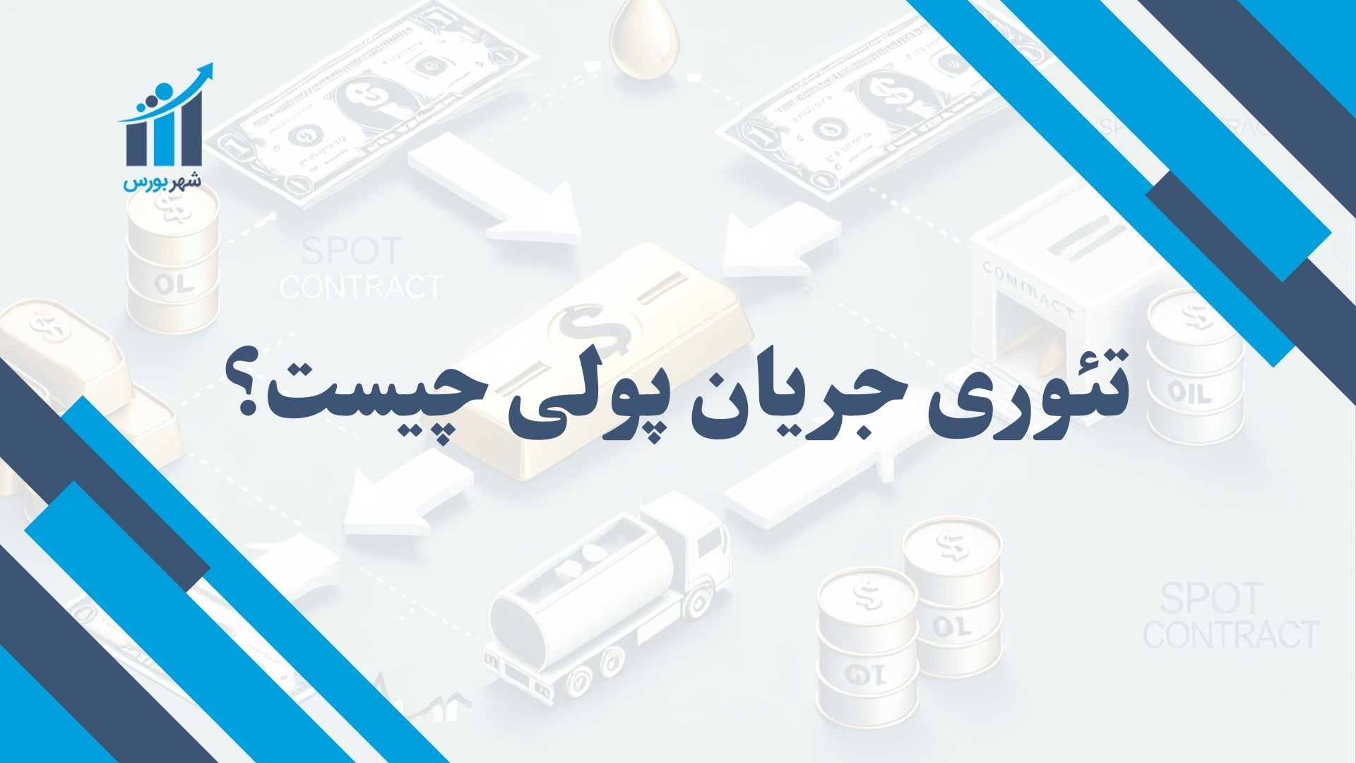 تئوری جریان پولی چیست؟