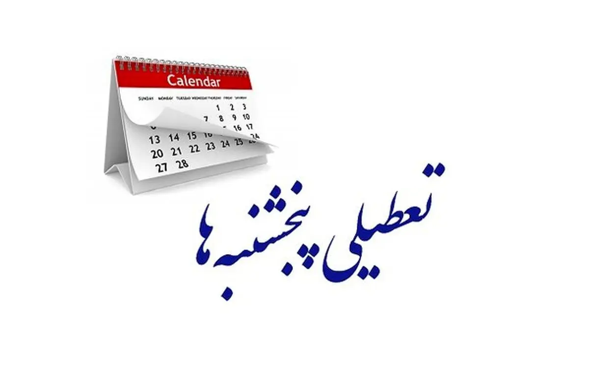  درخواست کارمندان آذربایجان‌غربی برای تعطیلی پنجشنبه‌ها