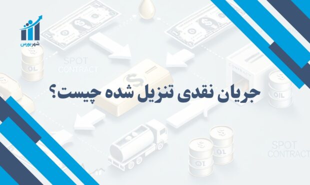 جریان نقدی تنزیل شده چیست؟ | ارزیابی ارزش واقعی