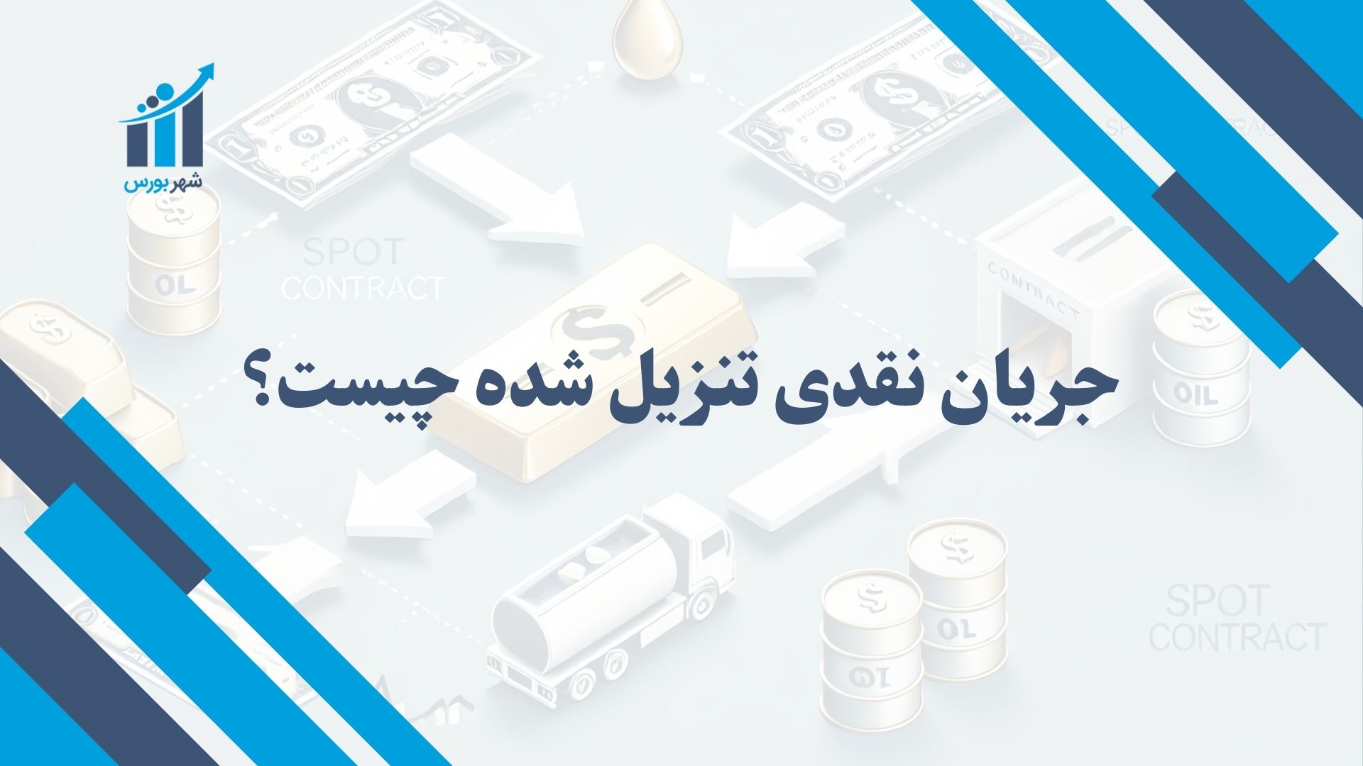 جریان نقدی تنزیل شده چیست؟