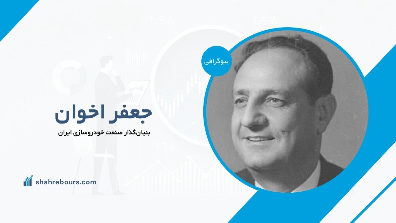جعفر اخوان کیست؟ بیوگرافی بنیان‌گذار صنعت خودروسازی ایران