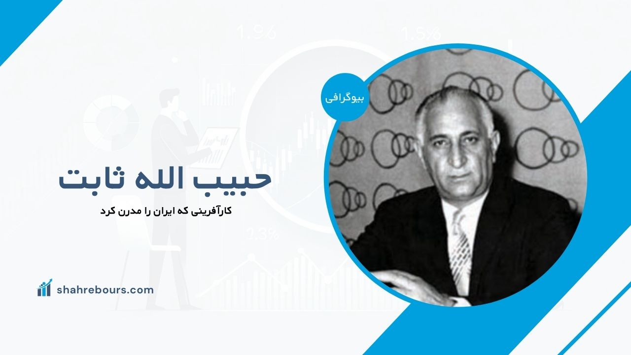 حبیب الله ثابت کیست؟ بیوگرافی کارآفرینی که ایران را مدرن کرد