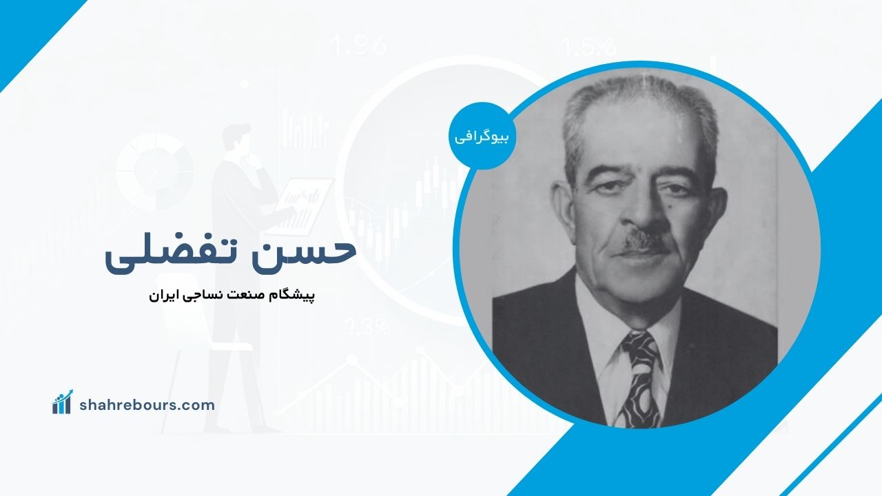 حسن تفضلی کیست؟ بیوگرافی پیشگام صنعت نساجی ایران