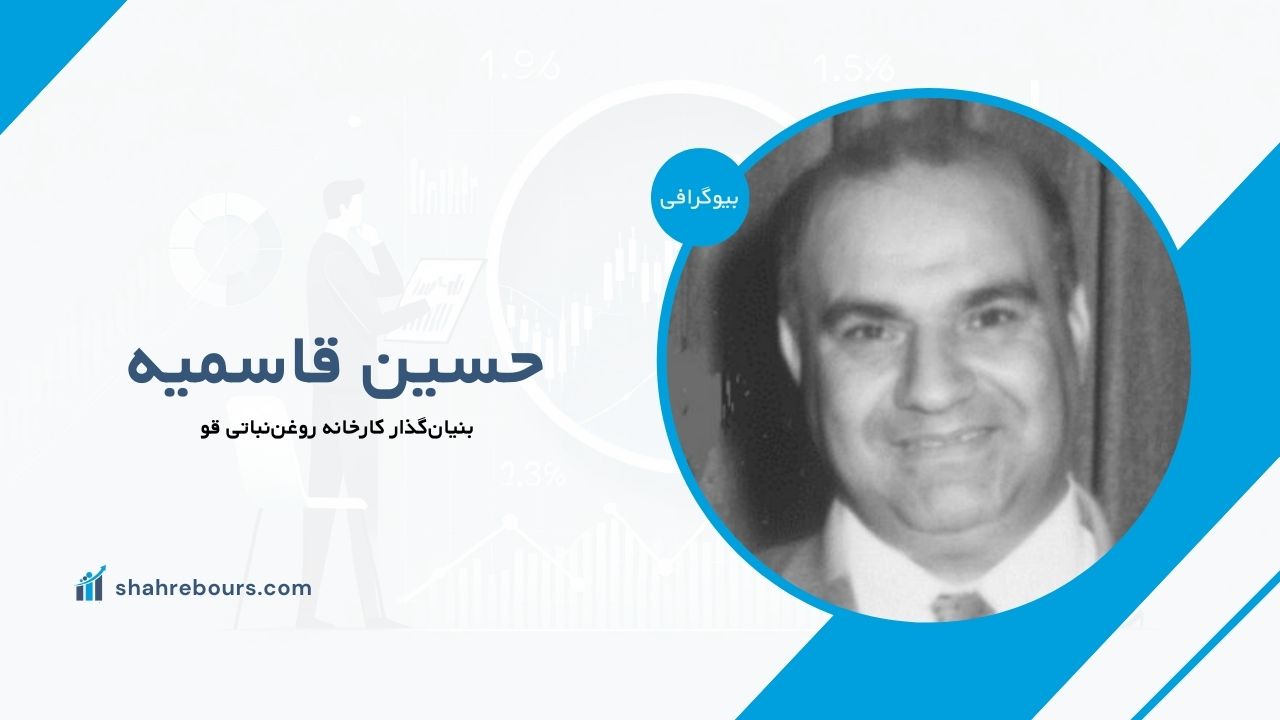حسین قاسمیه کیست؟ بیوگرافی بنیان‌گذار کارخانه روغن‌نباتی قو