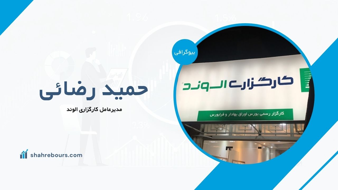 حمید رضائی کیست؟ بیوگرافی مدیرعامل کارگزاری الوند