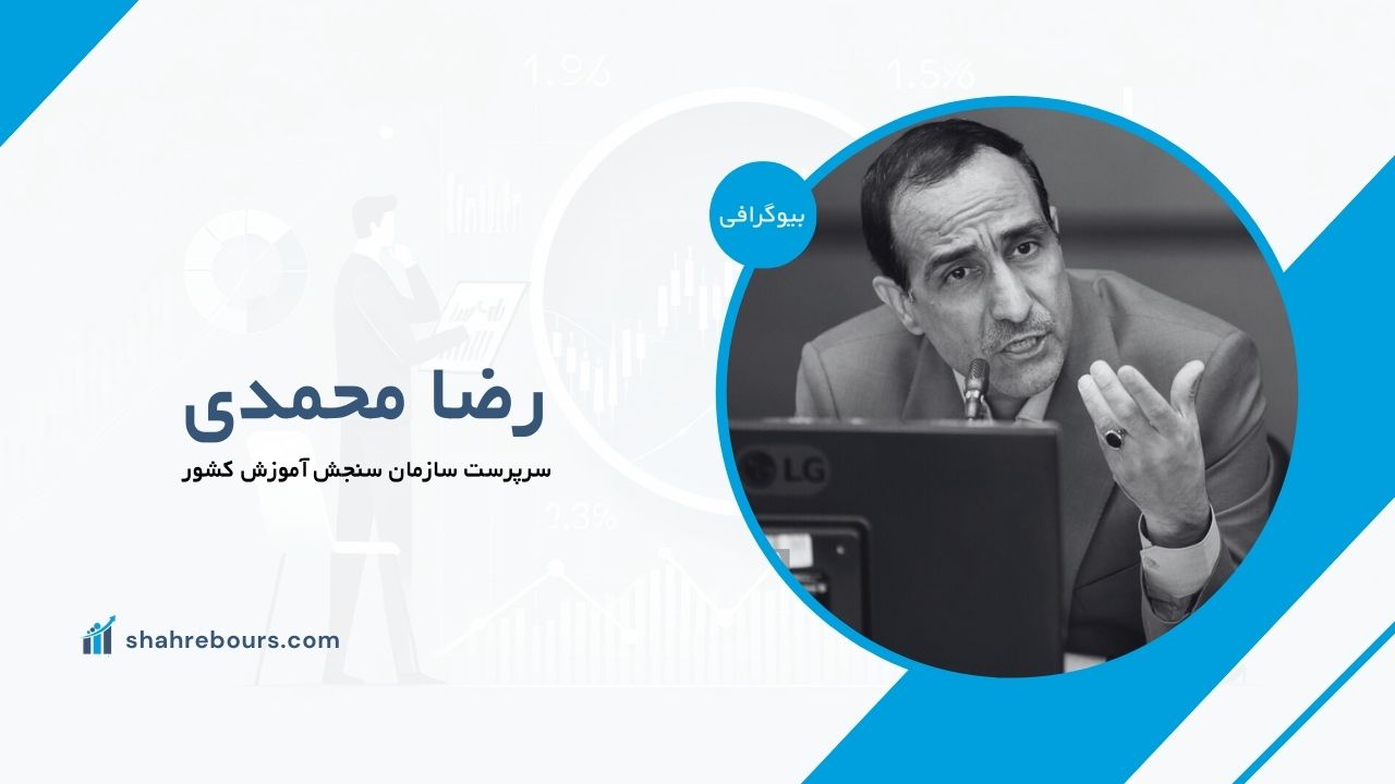 رضا محمدی کیست؟ بیوگرافی سرپرست سازمان سنجش آموزش کشور