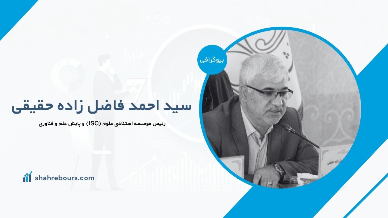 سید احمد فاضل زاده حقیقی کیست؟ بیوگرافی رئیس موسسه استنادی علوم (ISC) و پایش علم و فناوری