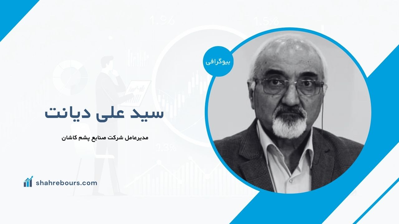 سید علی دیانت کیست؟ بیوگرافی مدیرعامل شرکت صنایع پشم کاشان