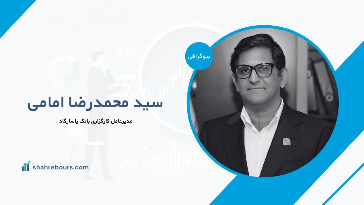 سید محمدرضا امامی کیست؟ بیوگرافی مدیرعامل کارگزاری بانک پاسارگاد