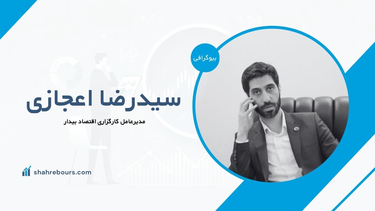 سیدرضا اعجازی کیست؟ بیوگرافی مدیرعامل کارگزاری اقتصاد بیدار