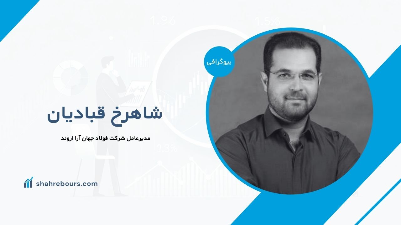 شاهرخ قبادیان کیست؟ بیوگرافی مدیرعامل شرکت فولاد جهان آرا اروند